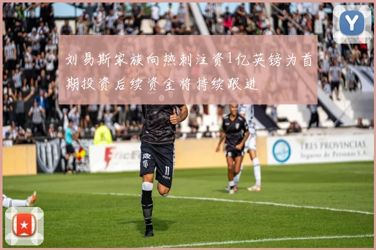 刘易斯家族向热刺注资1亿英镑为首期投资后续资金将持续跟进
