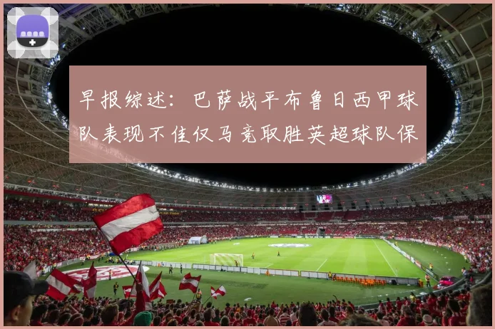 早报综述：巴萨战平布鲁日西甲球队表现不佳仅马竞取胜英超球队保持不败