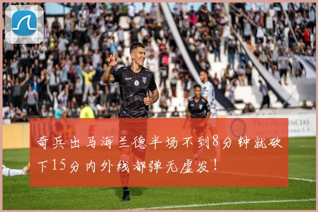 奇兵出马海兰德半场不到8分钟就砍下15分内外线都弹无虚发！