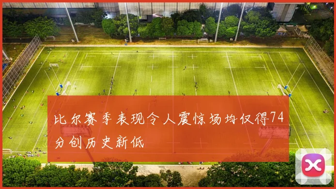 比尔赛季表现令人震惊场均仅得74分创历史新低