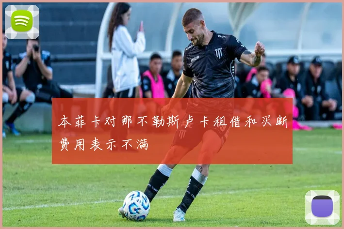 本菲卡对那不勒斯卢卡租借和买断费用表示不满
