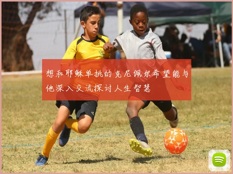 想和耶稣单挑的克尼佩尔希望能与他深入交流探讨人生智慧