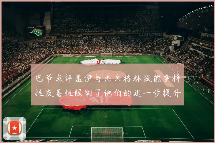 巴爷点评盖伊与杰夫格林技能多样性友善性限制了他们的进一步提升