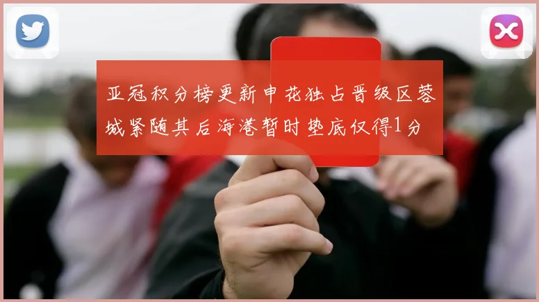 亚冠积分榜更新申花独占晋级区蓉城紧随其后海港暂时垫底仅得1分